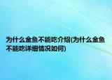 為什么金魚不能吃介紹(為什么金魚不能吃詳細情況如何)