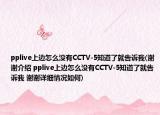 pplive上邊怎么沒有CCTV-5知道了就告訴我(謝謝介紹 pplive上邊怎么沒有CCTV-5知道了就告訴我 謝謝詳細(xì)情況如何)