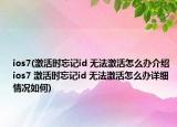 ios7(激活時(shí)忘記id 無法激活怎么辦介紹 ios7 激活時(shí)忘記id 無法激活怎么辦詳細(xì)情況如何)