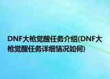 DNF大槍覺醒任務介紹(DNF大槍覺醒任務詳細情況如何)