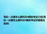 駕校一點通怎么做科目4模擬考試介紹(駕校一點通怎么做科目4模擬考試詳細(xì)情況如何)