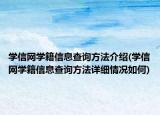 學信網學籍信息查詢方法介紹(學信網學籍信息查詢方法詳細情況如何)