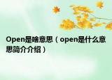 Open是啥意思（open是什么意思簡介介紹）