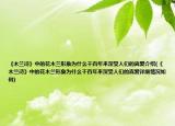 《木蘭詩》中的花木蘭形象為什么千百年來深受人們的喜愛介紹(《木蘭詩》中的花木蘭形象為什么千百年來深受人們的喜愛詳細(xì)情況如何)