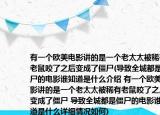 有一個歐美電影講的是一個老太太被稀有老鼠咬了之后變成了僵尸(導(dǎo)致全城都是僵尸的電影誰知道是什么介紹 有一個歐美電影講的是一個老太太被稀有老鼠咬了之后變成了僵尸 導(dǎo)致全城都是僵尸的電影誰知道是什么詳細(xì)情況如何)