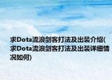 求Dota流浪劍客打法及出裝介紹(求Dota流浪劍客打法及出裝詳細(xì)情況如何)