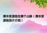 澧水發(fā)源地在哪個(gè)山脈（澧水發(fā)源地簡(jiǎn)介介紹）