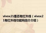 vivox21是否有紅外線（vivox21有紅外線功能嗎簡(jiǎn)介介紹）