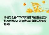 手機(jī)怎么看CCTV5高清體育直播介紹(手機(jī)怎么看CCTV5高清體育直播詳細(xì)情況如何)