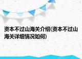 資本不過(guò)山海關(guān)介紹(資本不過(guò)山海關(guān)詳細(xì)情況如何)