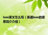 isee英文怎么寫（英語(yǔ)Isee的意思簡(jiǎn)介介紹）