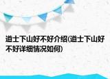 道士下山好不好介紹(道士下山好不好詳細(xì)情況如何)