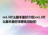 cs1.5什么腳本最好介紹(cs1.5什么腳本最好詳細情況如何)