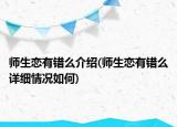 師生戀有錯么介紹(師生戀有錯么詳細(xì)情況如何)