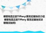 哪里有真正的Tiffany(蒂芙尼銀飾買介紹 哪里有真正的Tiffany 蒂芙尼銀飾買詳細(xì)情況如何)