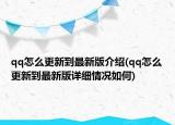 qq怎么更新到最新版介紹(qq怎么更新到最新版詳細情況如何)