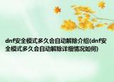 dnf安全模式多久會自動解除介紹(dnf安全模式多久會自動解除詳細(xì)情況如何)