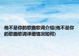 他不是你的歌曲歌詞介紹(他不是你的歌曲歌詞詳細(xì)情況如何)