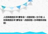 人在囧途的影評(要專業(yè)一點的好的+分介紹 人在囧途的影評 要專業(yè)一點的好的+分詳細情況如何)