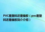 PVC是塑料還是橡膠（pvc是塑料還是橡膠簡(jiǎn)介介紹）