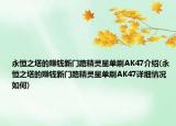 永恒之塔的賺錢新門路精靈星單刷AK47介紹(永恒之塔的賺錢新門路精靈星單刷AK47詳細情況如何)