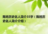 陳姓歷史名人簡介35字（陳姓歷史名人簡介介紹）