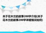 關(guān)于花木蘭的故事200字介紹(關(guān)于花木蘭的故事200字詳細(xì)情況如何)