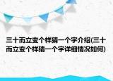 三十而立變個(gè)樣猜一個(gè)字介紹(三十而立變個(gè)樣猜一個(gè)字詳細(xì)情況如何)