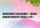 看電影做第幾排位置最好（看電影的最佳位置是第幾排簡介介紹）