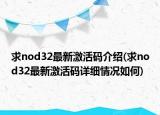 求nod32最新激活碼介紹(求nod32最新激活碼詳細(xì)情況如何)