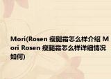 Mori(Rosen 瘦腿霜怎么樣介紹 Mori Rosen 瘦腿霜怎么樣詳細情況如何)