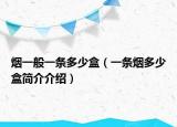 煙一般一條多少盒（一條煙多少盒簡介介紹）