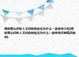 唱歌那么好聽人又好的林俊杰為什么一直單身介紹(唱歌那么好聽人又好的林俊杰為什么一直單身詳細(xì)情況如何)