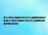 某大V說馮小剛被罰20億為什么是律師來辟謠介紹(某大V說馮小剛被罰20億為什么是律師來辟謠詳細(xì)情況如何)