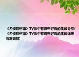 《名偵探柯南》TV版中有哪些好看的集數(shù)介紹(《名偵探柯南》TV版中有哪些好看的集數(shù)詳細(xì)情況如何)