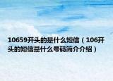 10659開頭的是什么短信（106開頭的短信是什么號(hào)碼簡(jiǎn)介介紹）