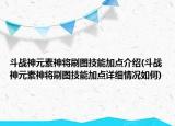 斗戰(zhàn)神元素神將刷圖技能加點(diǎn)介紹(斗戰(zhàn)神元素神將刷圖技能加點(diǎn)詳細(xì)情況如何)