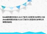 Nds模擬器怎樣放大太小了放不大還是英文求幫忙介紹(Nds模擬器怎樣放大太小了放不大還是英文求幫忙詳細(xì)情況如何)