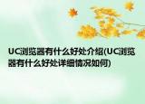 UC瀏覽器有什么好處介紹(UC瀏覽器有什么好處詳細情況如何)