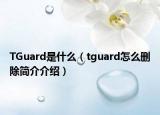 TGuard是什么（tguard怎么刪除簡介介紹）