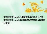 英雄聯(lián)盟中panda(kill是熊貓殺的意思么介紹 英雄聯(lián)盟中panda kill是熊貓殺的意思么詳細情況如何)