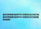 魔獸世界各版本副本ROLL幣獲得方式介紹介紹(魔獸世界各版本副本ROLL幣獲得方式介紹詳細(xì)情況如何)