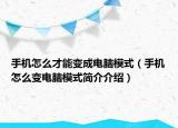 手機怎么才能變成電腦模式（手機怎么變電腦模式簡介介紹）