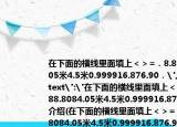 在下面的橫線里面填上＜＞=．8.88.8084.05米4.5米0.999916.876.90．