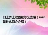 門上弄上雙面膠怎么去除（msn是什么簡(jiǎn)介介紹）