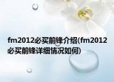 fm2012必買前鋒介紹(fm2012必買前鋒詳細情況如何)