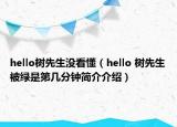 hello樹先生沒看懂（hello 樹先生被綠是第幾分鐘簡介介紹）