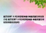 魔獸世界7.3.5怎樣獲取神器(神器武器怎樣得到介紹 魔獸世界7.3.5怎樣獲取神器 神器武器怎樣得到詳細(xì)情況如何)