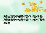 為什么我用QQ農(nóng)場伴侶V3.1老掉介紹(為什么我用QQ農(nóng)場伴侶V3.1老掉詳細(xì)情況如何)