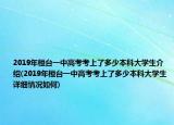 2019年桓臺一中高考考上了多少本科大學生介紹(2019年桓臺一中高考考上了多少本科大學生詳細情況如何)